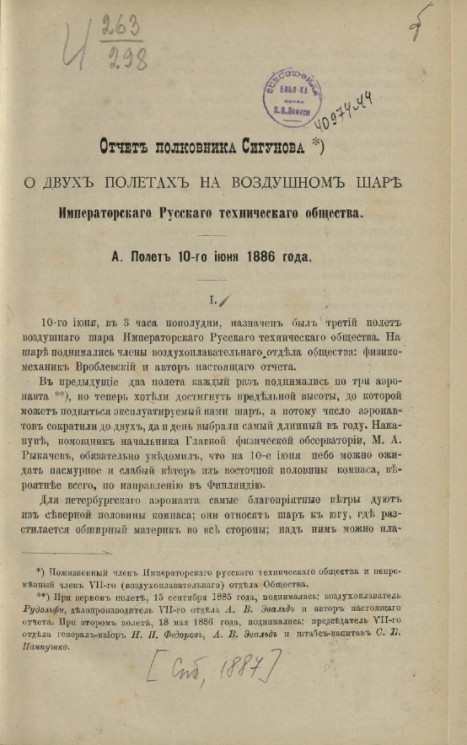 Отчет полковника Сигунова о двух полетах на воздушном шаре Русского технического общества