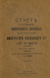 Отчет о состоянии Нижегородского дворянского института императора Александра II-го за 1913-1914 учебный год