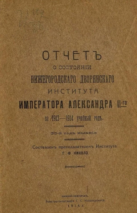 Отчет о состоянии Нижегородского дворянского института императора Александра II-го за 1913-1914 учебный год