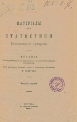 Материалы для статистики Костромской губернии. Выпуск 7