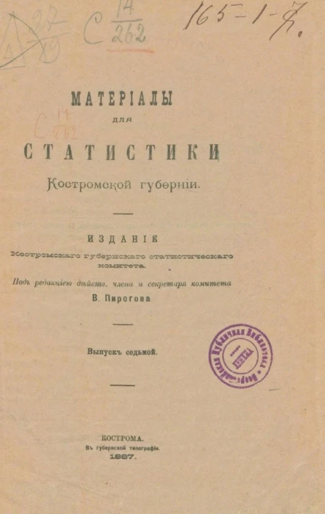 Материалы для статистики Костромской губернии. Выпуск 7