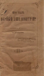 Кто был первый Лжедимитрий? Историческое исследование 