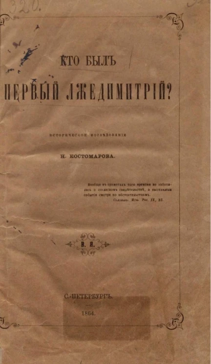 Кто был первый Лжедимитрий? Историческое исследование 