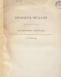 Проект медали посвящаемой российским войскам в день вступления их в Париж 1814 марта 19