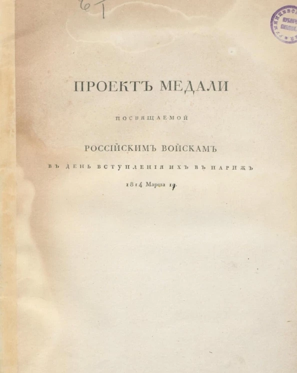 Проект медали посвящаемой российским войскам в день вступления их в Париж 1814 марта 19