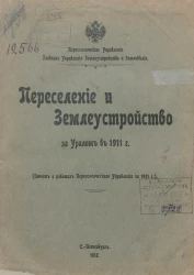 Переселенческое управление главного управления землеустройства и земледелия. Переселение и землеустройство за Уралом в 1911 году