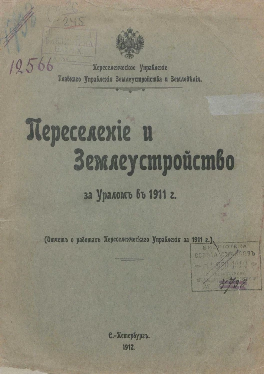 Переселенческое управление главного управления землеустройства и земледелия. Переселение и землеустройство за Уралом в 1911 году
