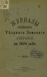 Журналы Елецкого уездного земского собрания за 1904 год