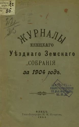 Журналы Елецкого уездного земского собрания за 1904 год