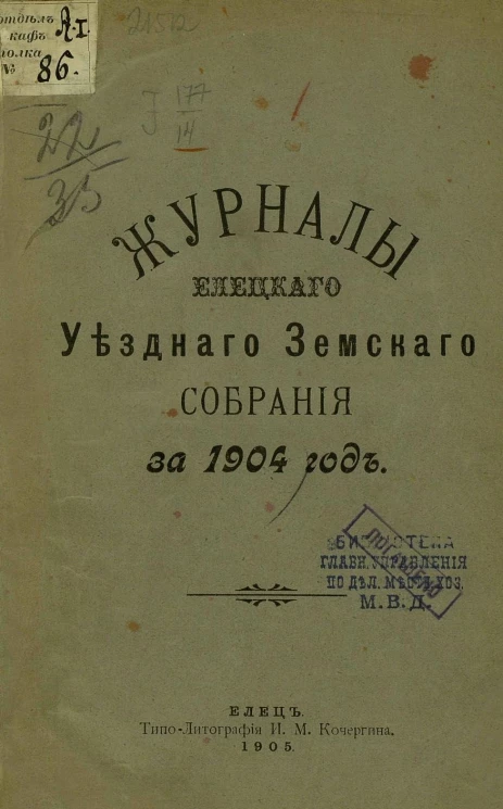 Журналы Елецкого уездного земского собрания за 1904 год