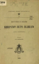 Памятники древней письменности, 110. Поступки и забавы императора Петра Великого (запись современника)