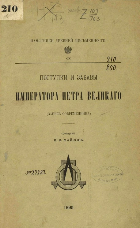 Памятники древней письменности, 110. Поступки и забавы императора Петра Великого (запись современника)