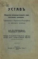 Устав Общества вспомоществования недостаточным ученицам Тифлисского Мариинско-Анановского женского училища