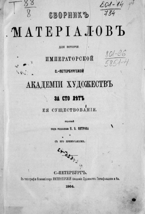 Сборник материалов для истории Императорской Санкт-Петербургской академии художеств за сто лет ее существования. Часть 1
