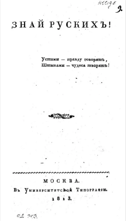 Знай русских! Часть 1