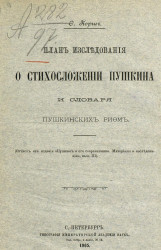 План исследования о стихосложении Пушкина и словаря Пушкинских рифм