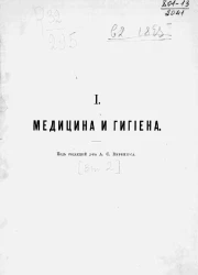 Систематический обзор русской народно-учебной литературы. Выпуск 2. Медицина и гигиена. Издание 2