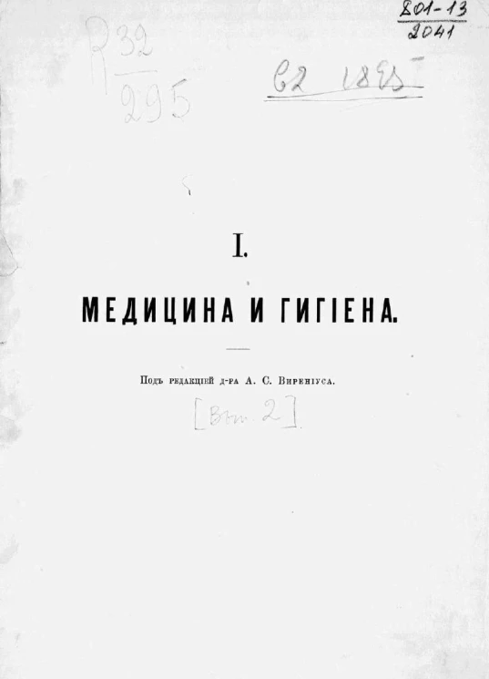 Систематический обзор русской народно-учебной литературы. Выпуск 2. Медицина и гигиена. Издание 2