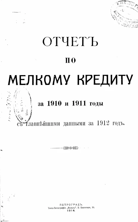 Отчет по мелкому кредиту за 1910 и 1911 годы, с главнейшими данными за 1912 год