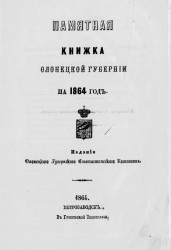 Памятная книжка Олонецкой губернии на 1864 год
