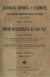 Ведомость справок о судимости, издаваемая министерством юстиции. Год 22-й. Книга 10. Списки осужденных в 1891 году. Часть 1. Выпуск 4