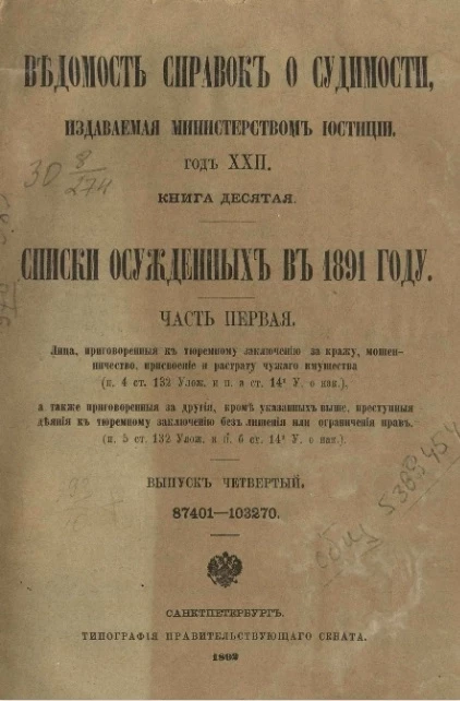 Ведомость справок о судимости, издаваемая министерством юстиции. Год 22-й. Книга 10. Списки осужденных в 1891 году. Часть 1. Выпуск 4