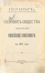 Почин. Сборник Общества любителей российской словесности на 1895 год
