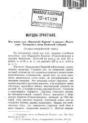 Мордва- христиане. Из жизни села "Мордовские Каратаи" и деревни "Менситово" Тетюшского уезда Казанской губернии (историко-этнографический очерк)