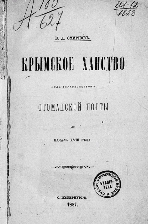 Крымское ханство под верховенством Отоманской Порты до начала XVIII века