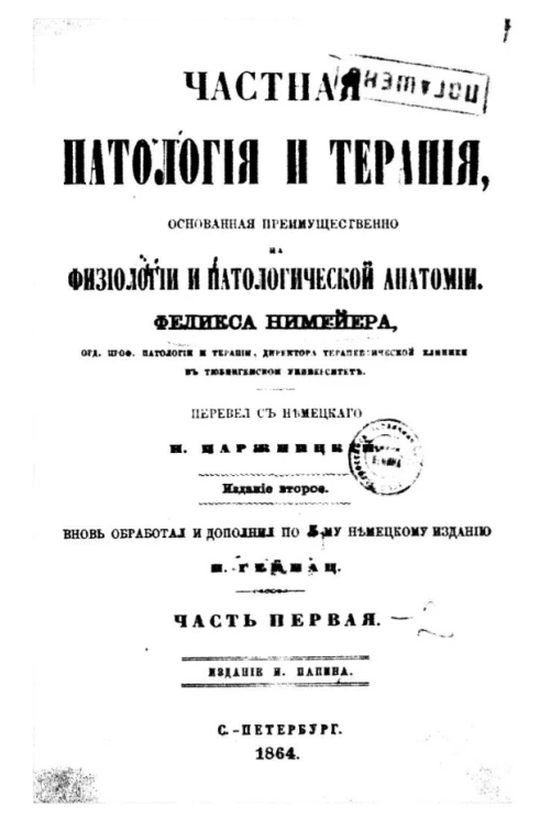 Частная патология и терапия, основанная преимущественно на физиологии и патологической анатомии. Часть 1. Издание 2
