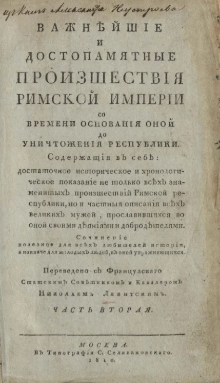 Важнейшие и достопамятные происшествия Римской империи со времени основания оной до уничтожения республики. Часть 2