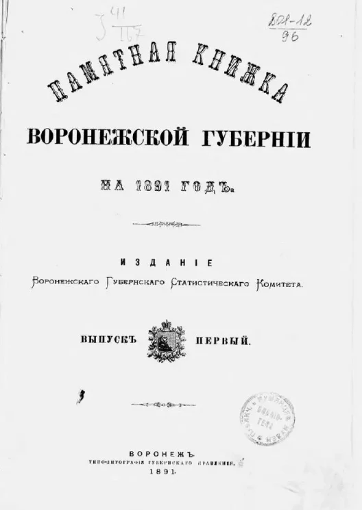 Памятная книжка Воронежской губернии на 1891 год. Выпуск 1