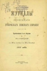 Журналы Олонецкого губернского земского собрания сессий чрезвычайной 4-го августа и 45-й очередной с 29-го ноября по 20-е декабря 1911 года