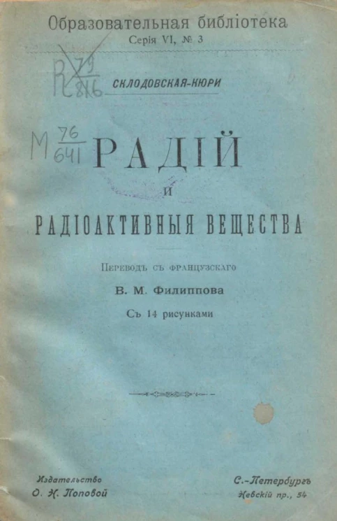 Образовательная библиотека, серия 6, № 3. Радий и радиоактивные вещества