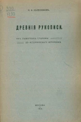 Древние рукописи. От памятника старины до исторического источника
