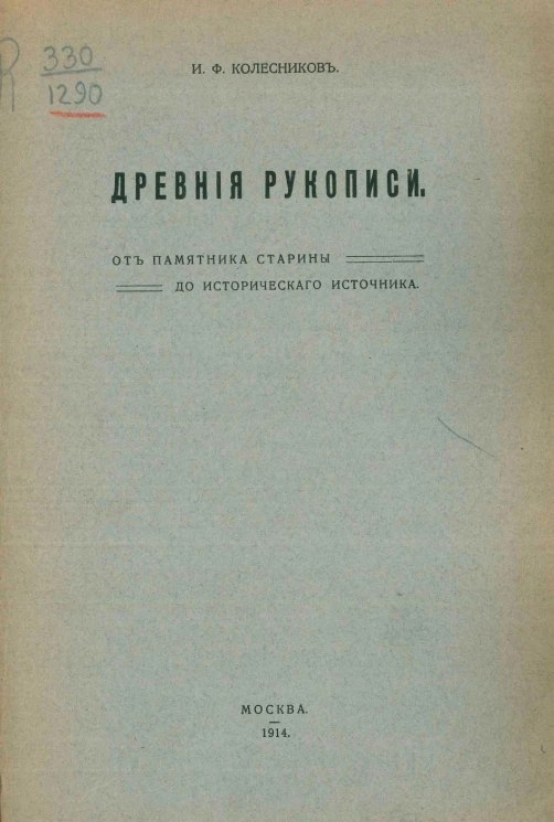 Древние рукописи. От памятника старины до исторического источника
