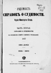 Ведомость справок о судимости, издаваемая министерством юстиции за 1887 год. Книга 10. Часть 2