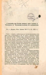 О значении для России южного края вообще и Таганрога с Ростовом на Дону в особенности