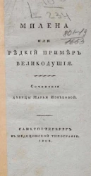 Милена или редкий пример великодушия