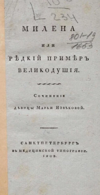 Милена или редкий пример великодушия