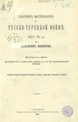 Сборник материалов по русско-турецкой войне 1877-78 годов на Балканском полуострове. Выпуск 59