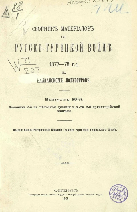 Сборник материалов по русско-турецкой войне 1877-78 годов на Балканском полуострове. Выпуск 59