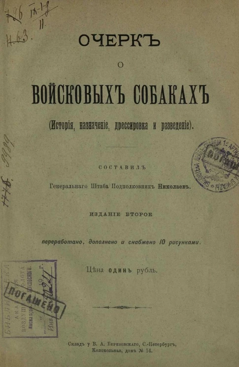 Очерк о войсковых собаках (история, назначение, дрессировка и разведение). Издание 2