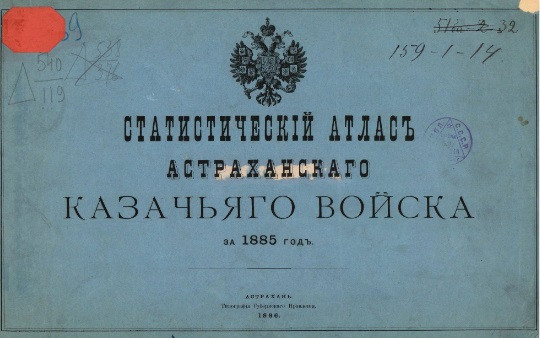 Статистический атлас Астраханского казачьего войска за 1885 год