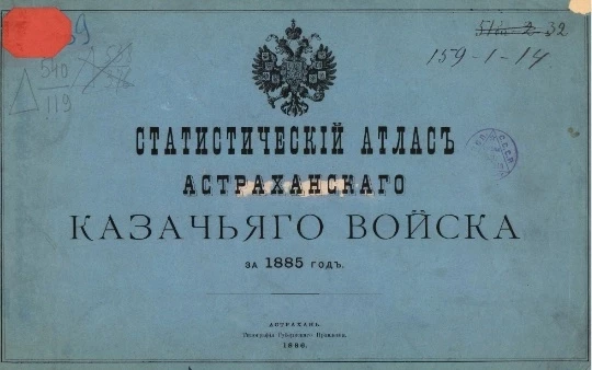 Статистический атлас Астраханского казачьего войска за 1885 год