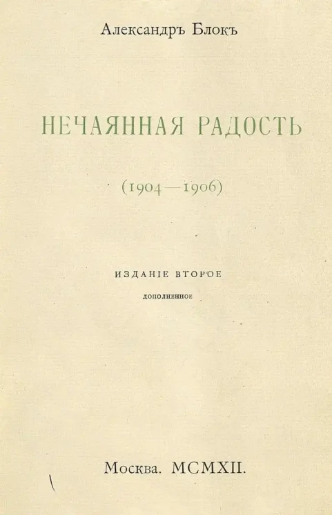 Собрание стихотворений Александра Александровича Блока. Книга 2. Нечаянная радость (1904-1906). Издание 2