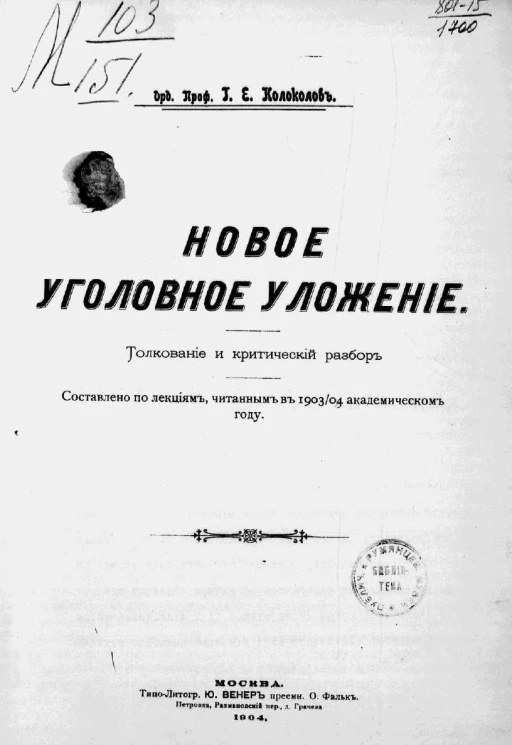 Новое уголовное уложение. Толкование и критический разбор