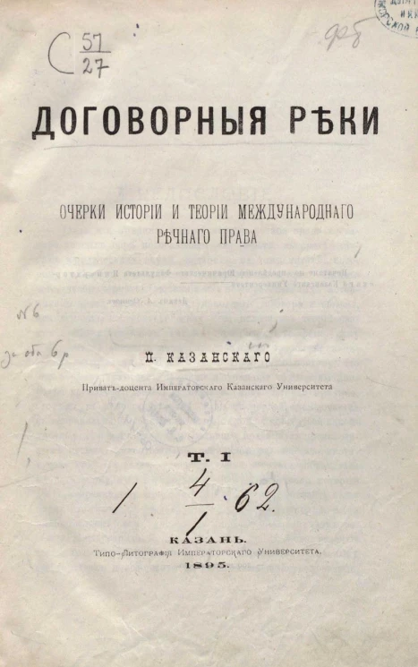 Договорные реки. Очерки истории и теории международного речного права. Том 1