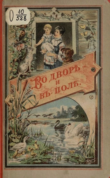 Во дворе и в поле. Жизнь домашних животных в прозе и стихах 
