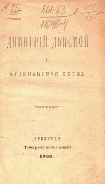 Димитрий Донской и Куликовская битва